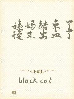 姨妈结束了同房后又出血了什么原因