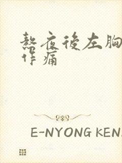 熬夜后左胸隐隐作痛