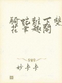 骑蛇难下双金银花笔趣阁
