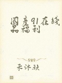 国产91在线精品福利