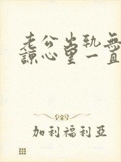 老公出轨无法原谅心里一直有阴影