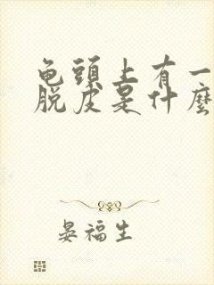 龟头上有一小块脱皮是什么原因