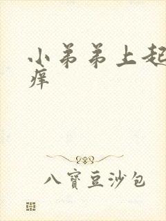 小弟弟上起疙瘩痒