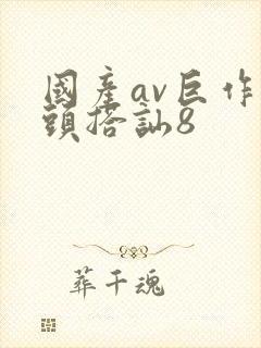 国产av巨作街头搭讪8封面