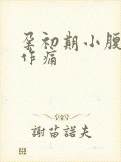 孕初期小腹隐隐作痛