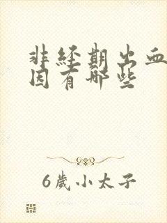 非经期出血的原因有哪些封面