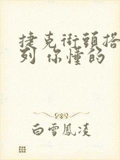 捷克街头搭讪系列 你懂的封面