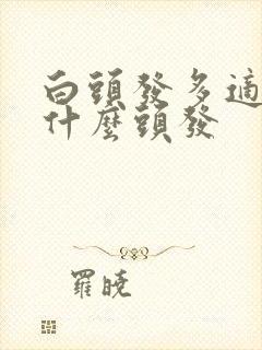 白头发多适合剪什么头发封面