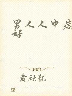 男人人中痣好不好