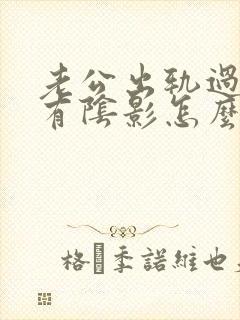 老公出轨过心里有阴影怎么办