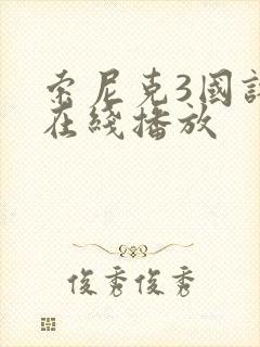 索尼克3国语版在线播放