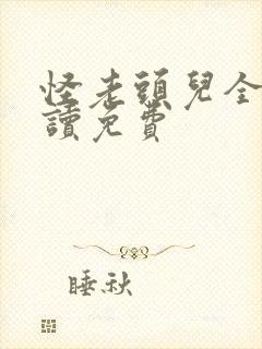 怪老头儿全文阅读免费