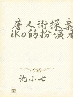 唐人街探案2kiko的扮演者