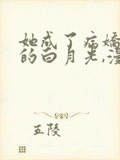 她成了病娇君王的白月光,漫画全集封面