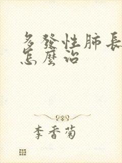 多发性肺长结节怎么治