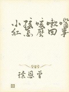 小孩咳嗽嘴唇赤红怎么回事封面