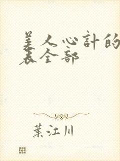 美人心计的演员表全部