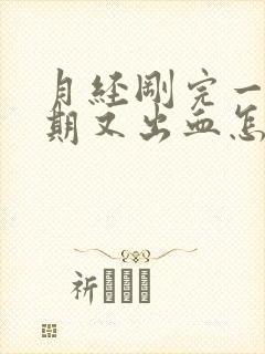 月经刚完一个星期又出血怎么办