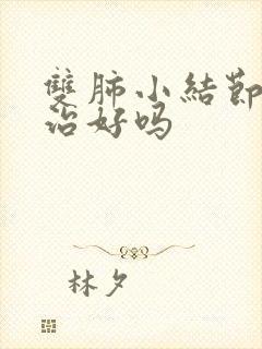 双肺小结节可以治好吗