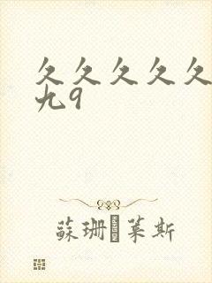 久久久久久久久九9