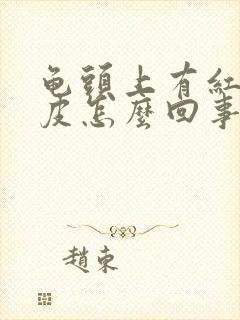 龟头上有红点蜕皮怎么回事