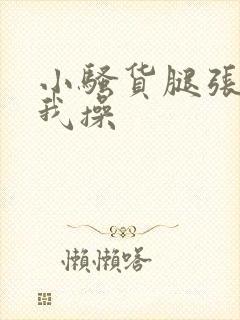 小骚货腿张开让我操