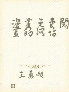 漫画免费阅读漫画的网站