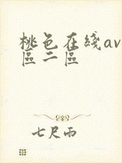 桃色在线av一区二区封面