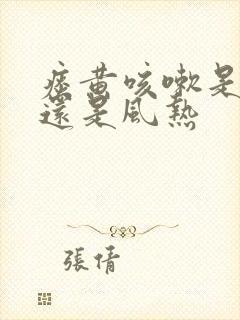 痰黄咳嗽是风寒还是风热