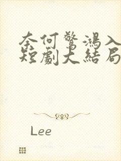 奈何惊鸿入我心短剧大结局