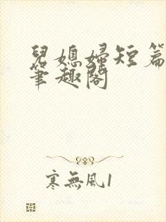 儿媳妇短篇合集笔趣阁