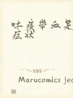 吐痰带血是什么症状