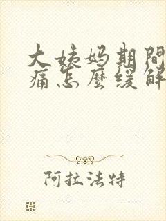 大姨妈期间肚子痛怎么缓解疼痛封面