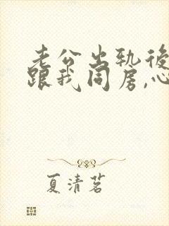 老公出轨后拒绝跟我同房,心里难受想离婚