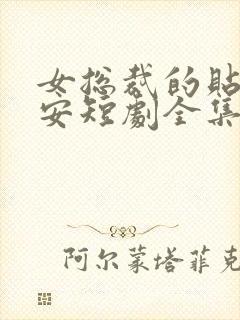 女总裁的贴身保安短剧全集