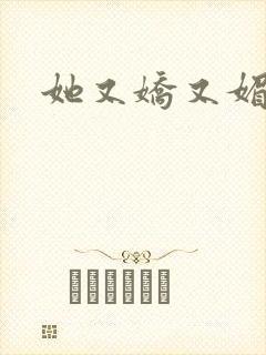 她又娇又媚姜堰