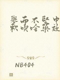 举而不坚中途疲软吃啥药效果好