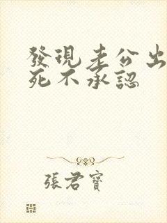 发现老公出轨却死不承认