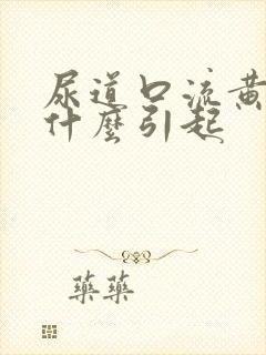 尿道口流黄脓是什么引起