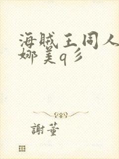 海贼王同人本子娜美q彡封面