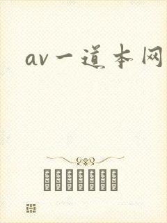 av一道本网站