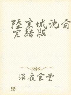 陆寒城沈俞小说完结版