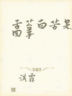 舌苔白苦是怎么回事