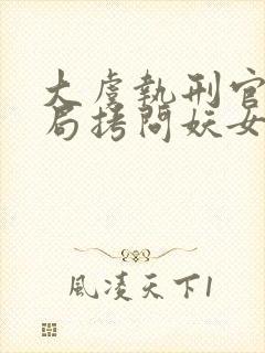 大虞执刑官,开局拷问妖女未婚妻小说