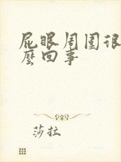 屁眼周围很痒怎么回事