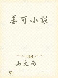 姜可小说