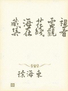 藏海花电视剧全集在线观看