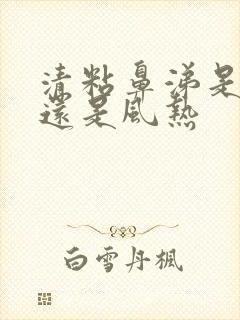 清粘鼻涕是风寒还是风热