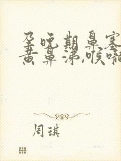 孕晚期鼻塞有浓黄鼻涕,喉咙有痰封面