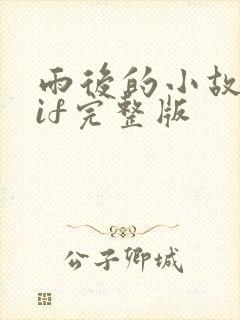 雨后的小故事gif完整版